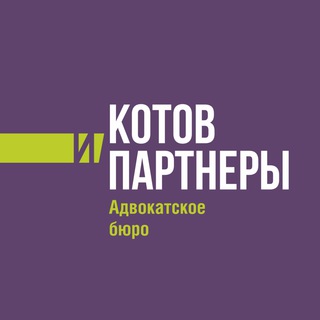 Telegram profile photo for Адвокатское бюро "Котов и партнеры"