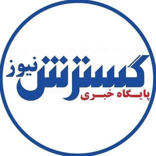 Telegram profile photo for پایگاه خبری گسترش نیوز