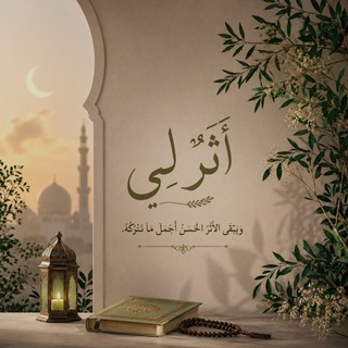 Telegram profile photo for ˖ ࣪⊹ أَثَرٌ لِي⊹ ࣪˖