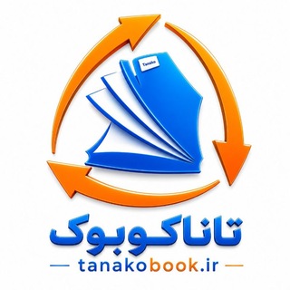 Telegram profile photo for فروشگاه کتاب تاناکوبوک (کانال اصلی)