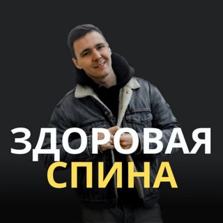Telegram profile photo for Ты не развалюха! О здоровой спине с Алекеем