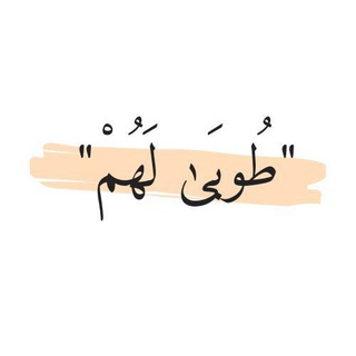 Telegram profile photo for " طُوبَىٰ لَهُمْ " 🤍