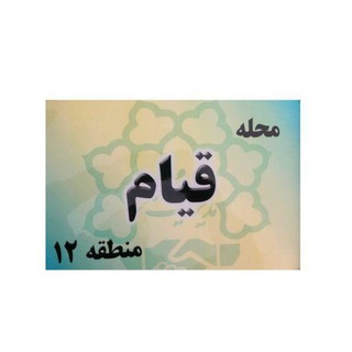 Telegram profile photo for سرای محله قیام