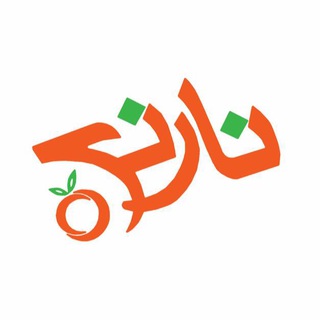 Telegram profile photo for نارنج ،آفاق ، باران ( ناب)