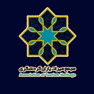 Telegram profile photo for اخبار مجمع میراث یاران گردشگری استان آذربایجان شرقی