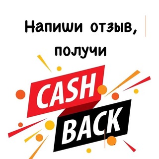 Telegram group profile photo for 🛍️💯КЕШБЕК ЗА ТОВАР❗️WB