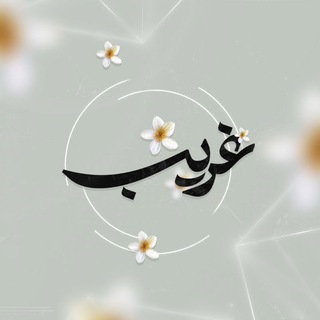 Telegram profile photo for غَـــریــبــ