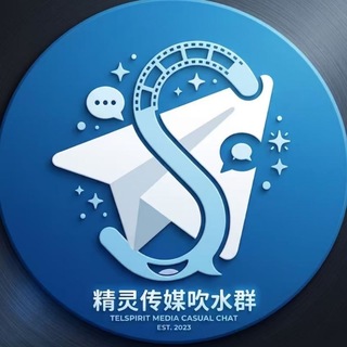 Telegram group profile photo for 精灵传媒吹水群
