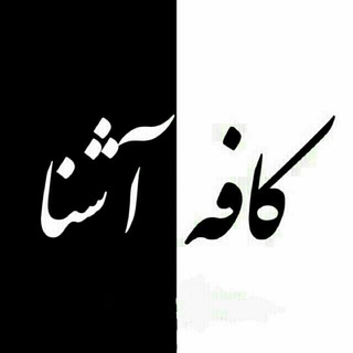 Telegram profile photo for 🔴 کافه آشنا 🔷🔸