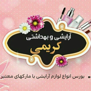 Telegram profile photo for مرکز پخش آرایشی کریمی