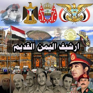 Telegram profile photo for أرشيف اليمن القديم 🇾🇪