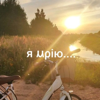 Telegram profile photo for Зачинено. я мрію..