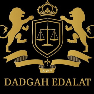 Telegram profile photo for - DADGAH EDALAT