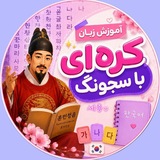 Telegram profile photo for آموزش زبان کره ای با سجونگ