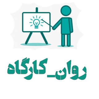 Telegram profile photo for اطلاع رسانی کارگاه های روانشناسی