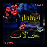 Telegram profile photo for خٌےـوُآطر وُ حًےـآلَآتُےـ 💙