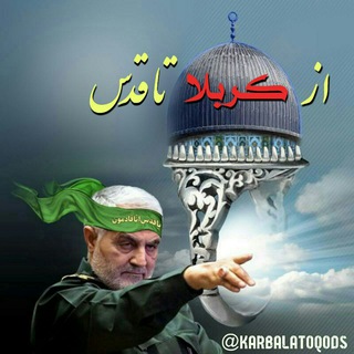 Telegram profile photo for کربلا تا قدس