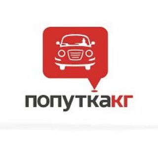 Telegram profile photo for Попутка Бишкек Балыкчы, Чолпон Ата, Бостери, Межгород Каракол, Межгород KG
