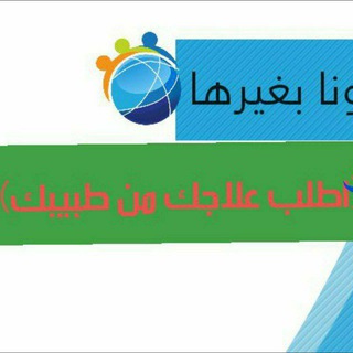 Telegram profile photo for اطلب علاجك من طبيبك