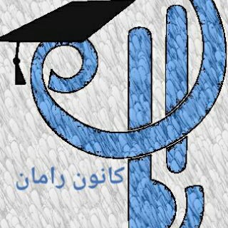 Telegram profile photo for کانون زبان رامان سقز