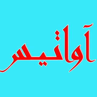 Telegram profile photo for رسانهی آواتيس