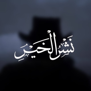 Telegram profile photo for نشر الخير