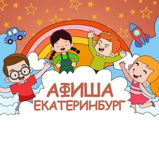 Telegram profile photo for Детская афиша | Екатеринбург