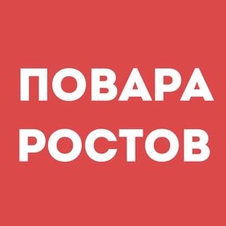 Telegram profile photo for Повара Ростов-на-Дону | Работа в ресторане, свежие вакансии, резюме, подработка в общепите, чат
