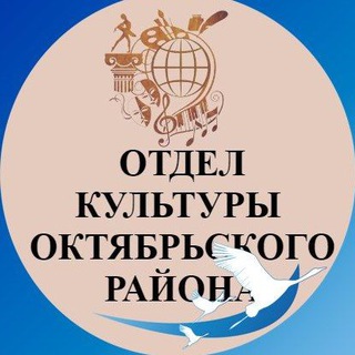Telegram profile photo for ОТДЕЛ КУЛЬТУРЫ ОКТЯБРЬСКОГО ОКРУГА