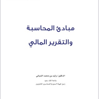 Telegram profile photo for شرح مبادئ محاسبة 1.
