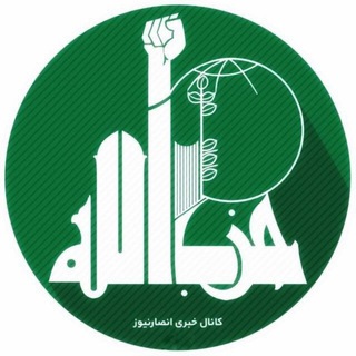 Telegram profile photo for انصار نیوز | AnsarNews
