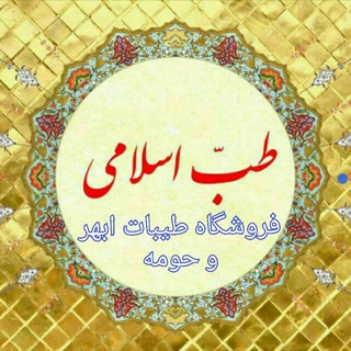 Telegram profile photo for فروشگاه طیبات شهرستان ابهر و حومه