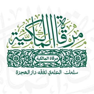 Telegram profile photo for مرقاة المالكية