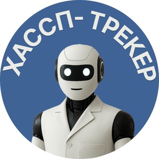 Telegram profile photo for ХАССП-ТРЕКЕР | Электронные журналы