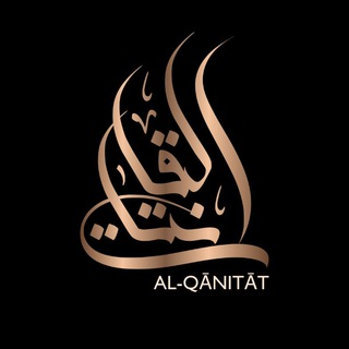 Telegram profile photo for Al-Qānitāt