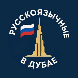 Telegram profile photo for Русскоязычные в Дубае