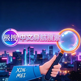 Telegram group profile photo for 中文导航 极速搜索(鑫美集团)