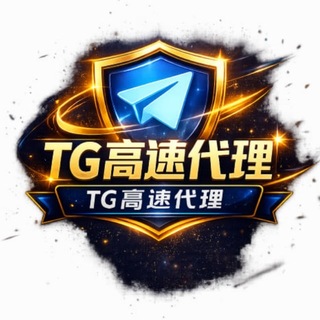 Telegram profile photo for 高速代理内置VPN签到免费专线交流群