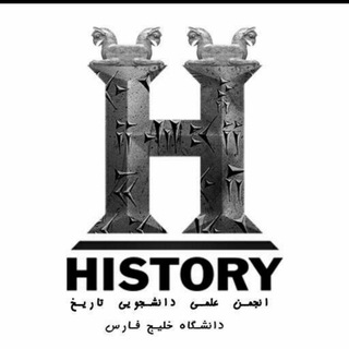 Telegram profile photo for انجمن علمی تاریخ دانشگاه خلیج فارس