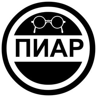 Telegram group profile photo for ПИАР | БЕЗ ГРАНИЦ