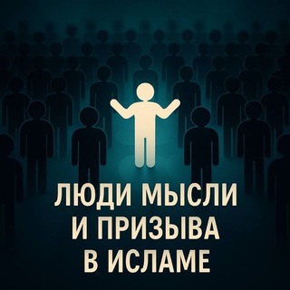 Telegram profile photo for Люди мысли и призыва в Исламе