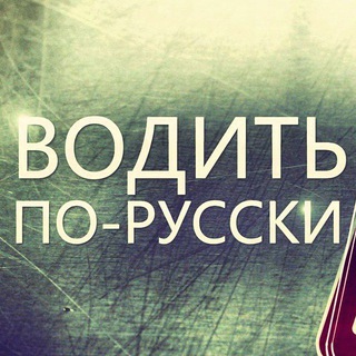 Telegram profile photo for Водить по-русски