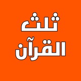 Telegram profile photo for ثلث القرآن