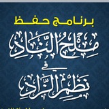 Telegram profile photo for حفظ ملح الناد في نظم الزاد