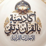 Telegram profile photo for بالقرآن نرتقي للإجازات القرآنية