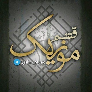 Telegram profile photo for 🎤 قشم موزیک 🎤