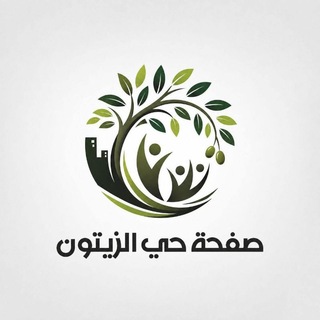 Telegram profile photo for صفحة حي الزيتون