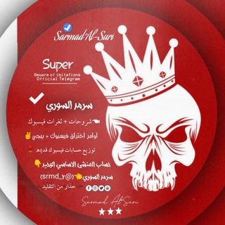 Telegram group profile photo for كروب سرمد السوري⁸¹¹