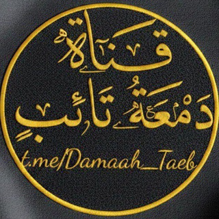 Telegram profile photo for دَمْعَةُ تَائِبٍ.