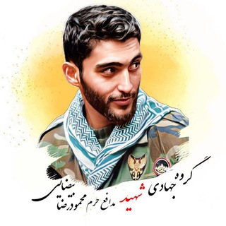 Telegram profile photo for گروه جهادی شهید محمودرضا بیضایی🇮🇷